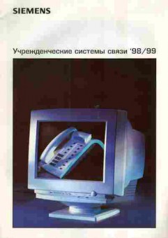 Каталог Siemens Учрежденческие системы связи 98 99, 54-926, Баград.рф